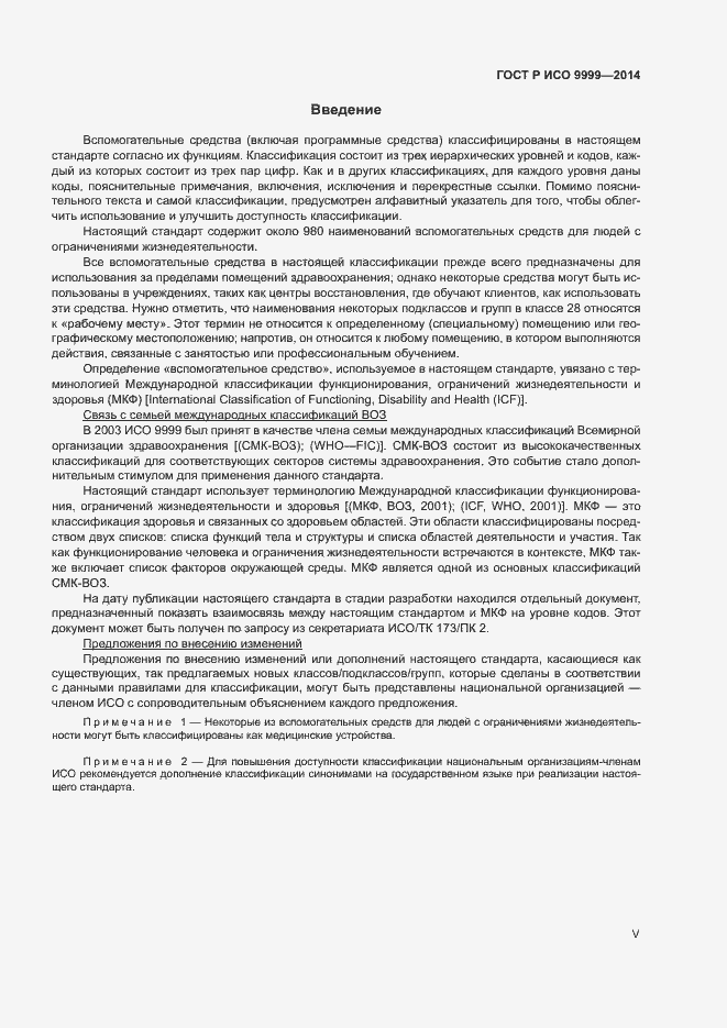 Страница 5 ГОСТ Р ИСО 9999-2014