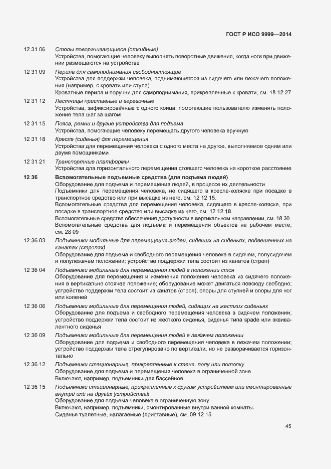 Страница 50 ГОСТ Р ИСО 9999-2014