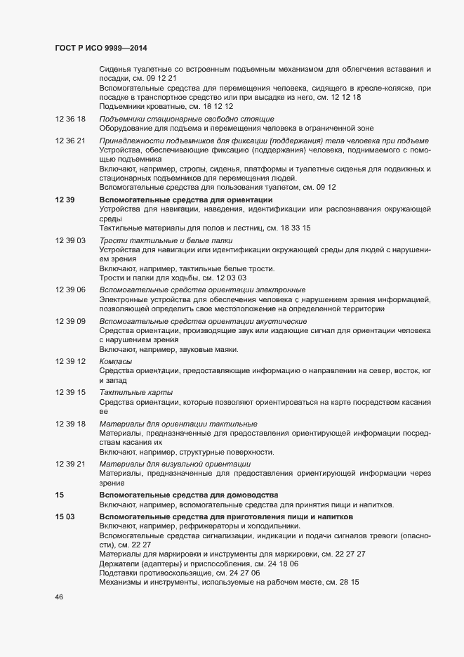 Страница 51 ГОСТ Р ИСО 9999-2014