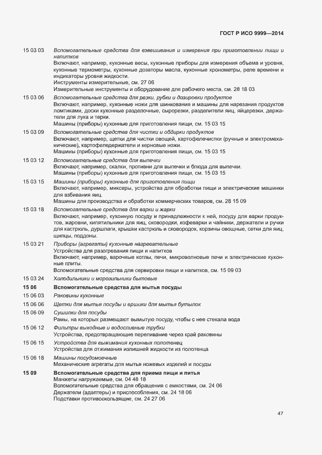 Страница 52 ГОСТ Р ИСО 9999-2014