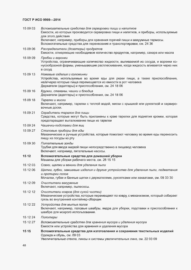 Страница 53 ГОСТ Р ИСО 9999-2014