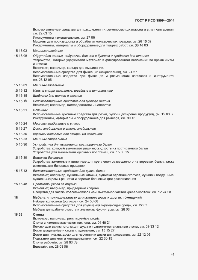 Страница 54 ГОСТ Р ИСО 9999-2014