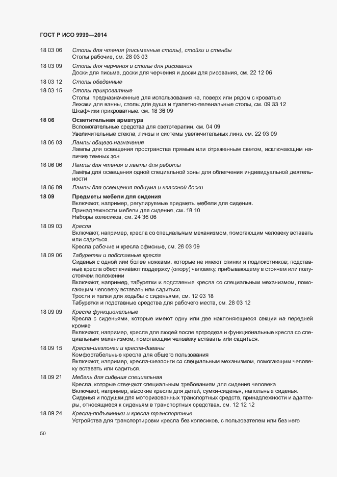 Страница 55 ГОСТ Р ИСО 9999-2014