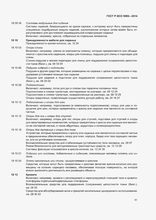 Страница 56 ГОСТ Р ИСО 9999-2014