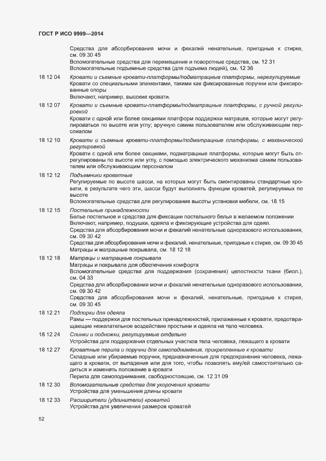 Страница 57 ГОСТ Р ИСО 9999-2014