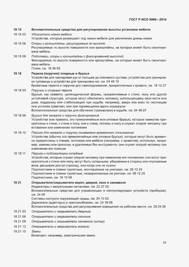 Страница 58 ГОСТ Р ИСО 9999-2014