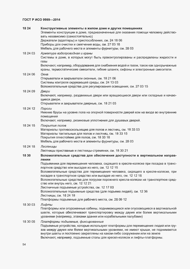 Страница 59 ГОСТ Р ИСО 9999-2014