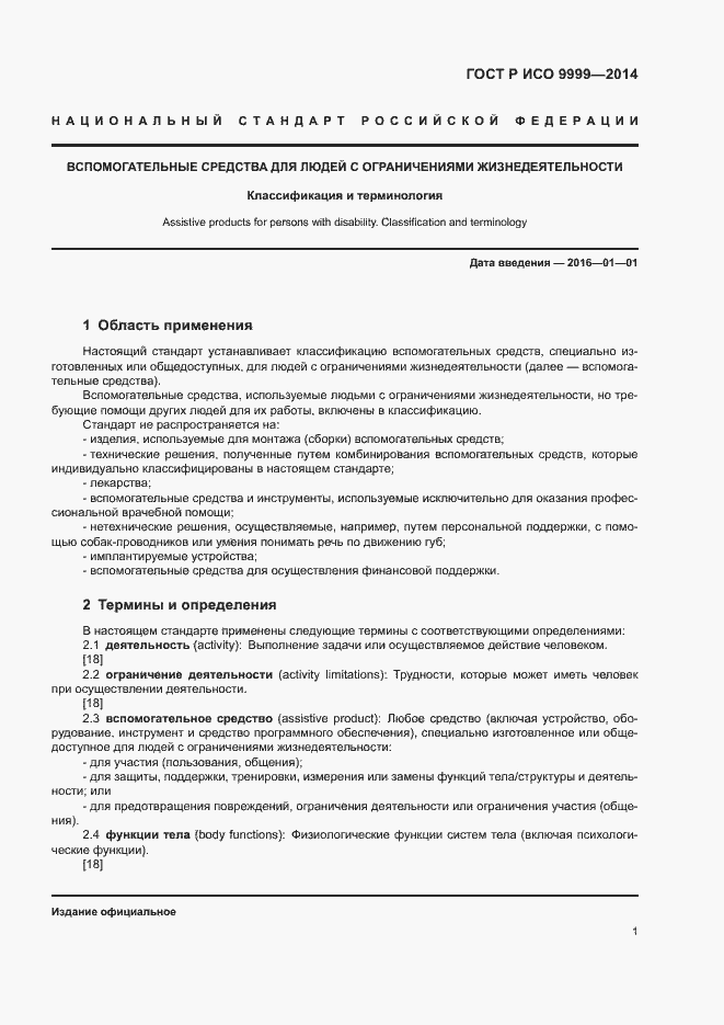 Страница 6 ГОСТ Р ИСО 9999-2014