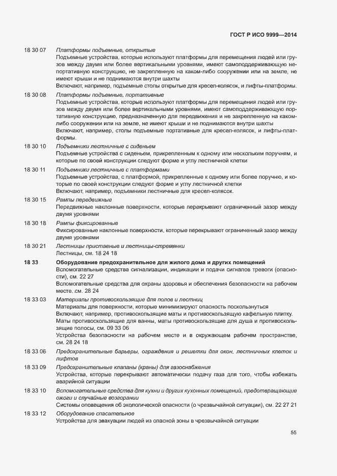 Страница 60 ГОСТ Р ИСО 9999-2014