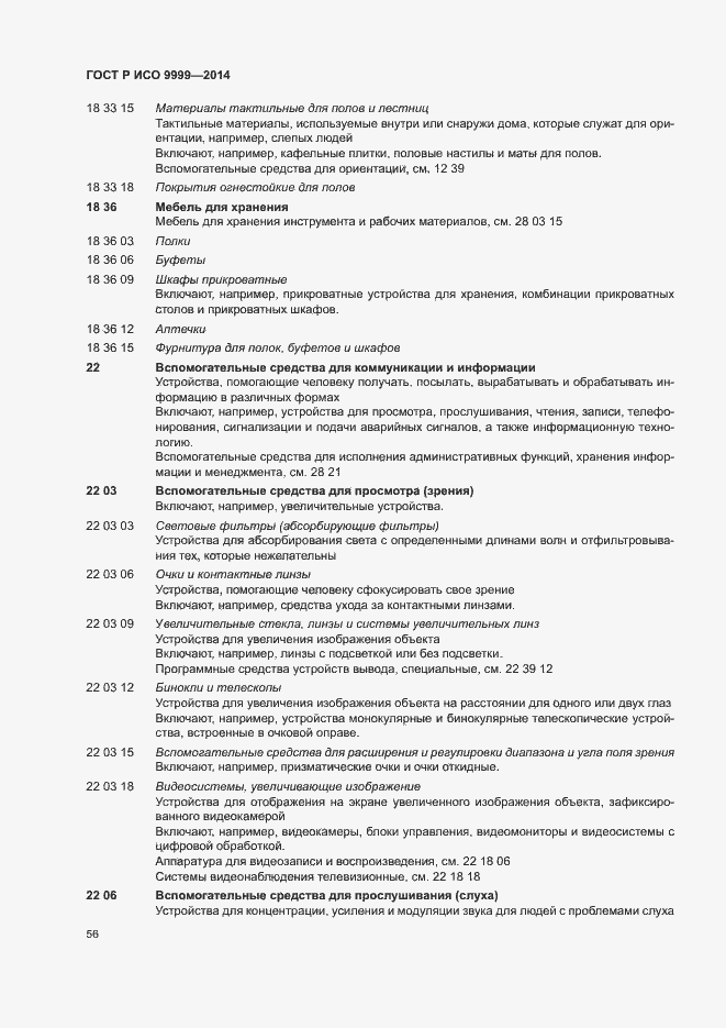 Страница 61 ГОСТ Р ИСО 9999-2014