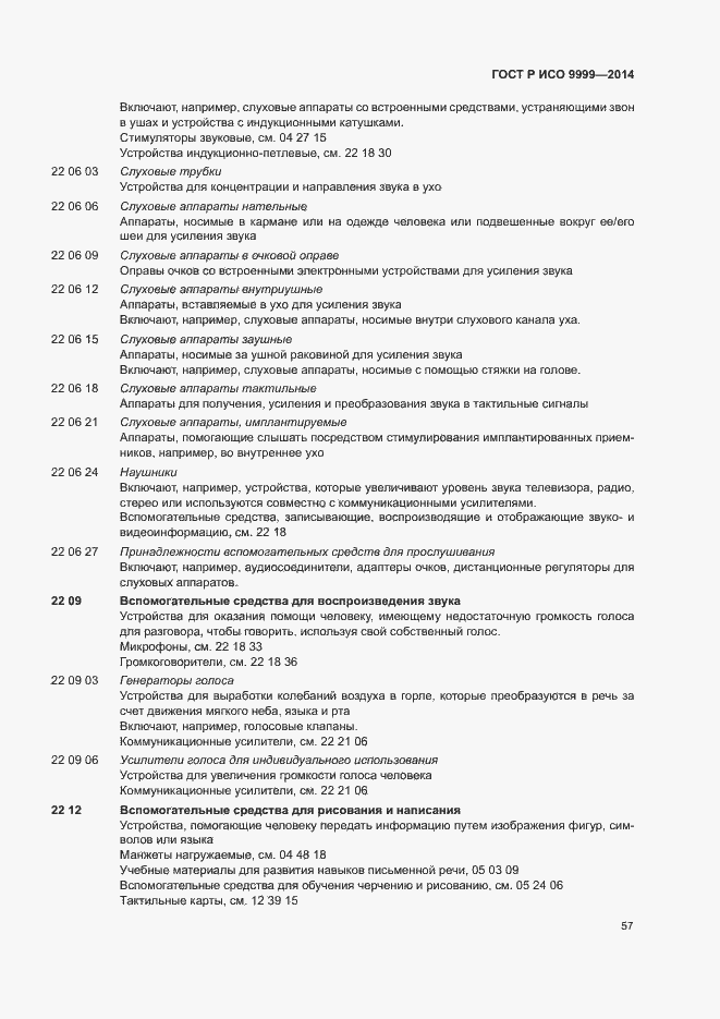 Страница 62 ГОСТ Р ИСО 9999-2014