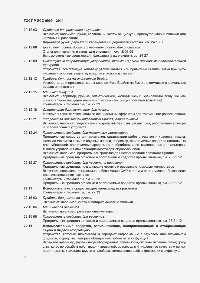 Страница 63 ГОСТ Р ИСО 9999-2014