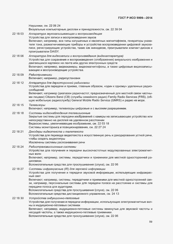 Страница 64 ГОСТ Р ИСО 9999-2014