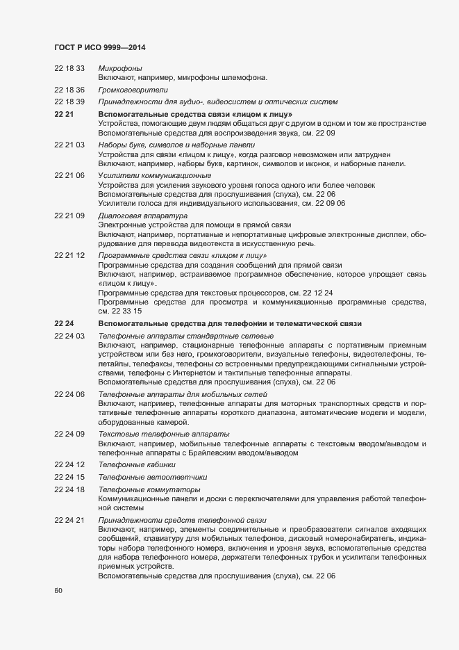 Страница 65 ГОСТ Р ИСО 9999-2014