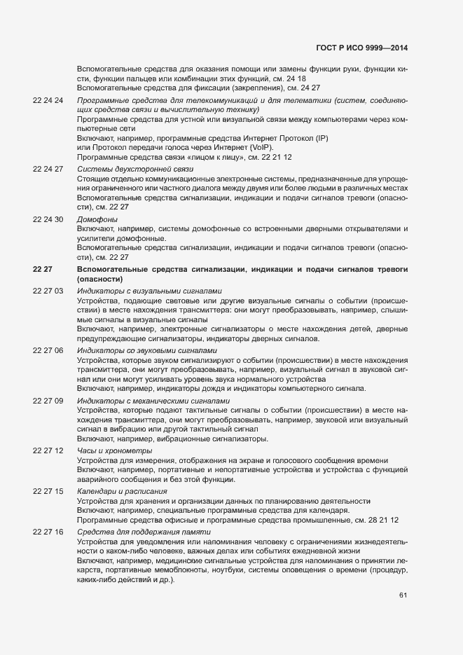 Страница 66 ГОСТ Р ИСО 9999-2014