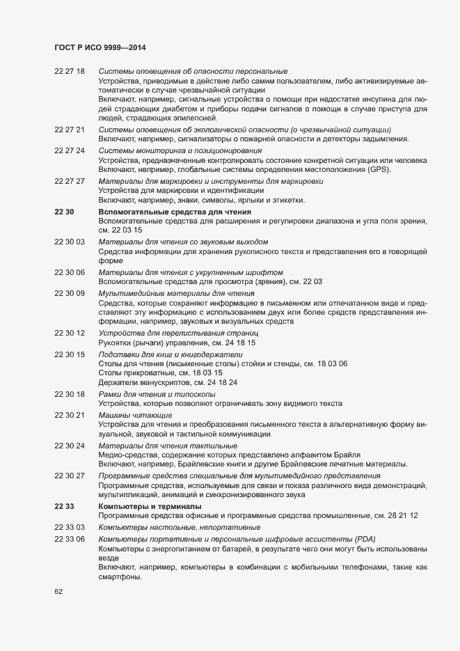 Страница 67 ГОСТ Р ИСО 9999-2014