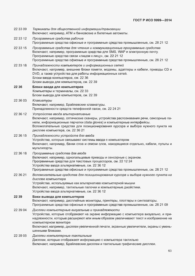 Страница 68 ГОСТ Р ИСО 9999-2014