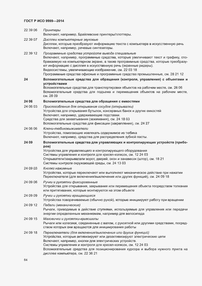 Страница 69 ГОСТ Р ИСО 9999-2014