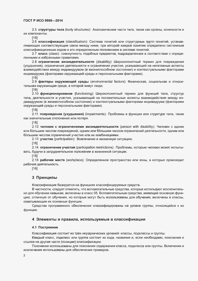 Страница 7 ГОСТ Р ИСО 9999-2014