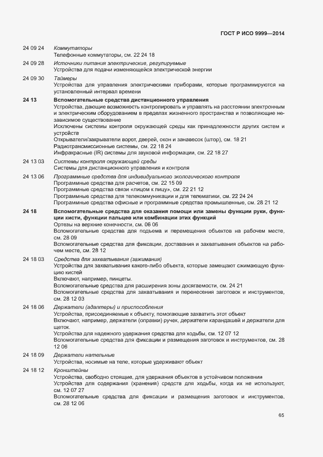 Страница 70 ГОСТ Р ИСО 9999-2014