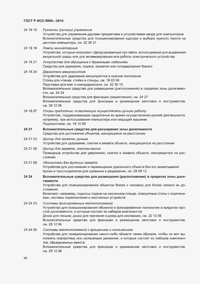 Страница 71 ГОСТ Р ИСО 9999-2014