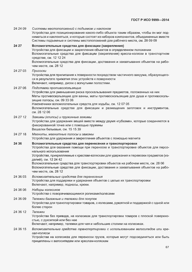 Страница 72 ГОСТ Р ИСО 9999-2014