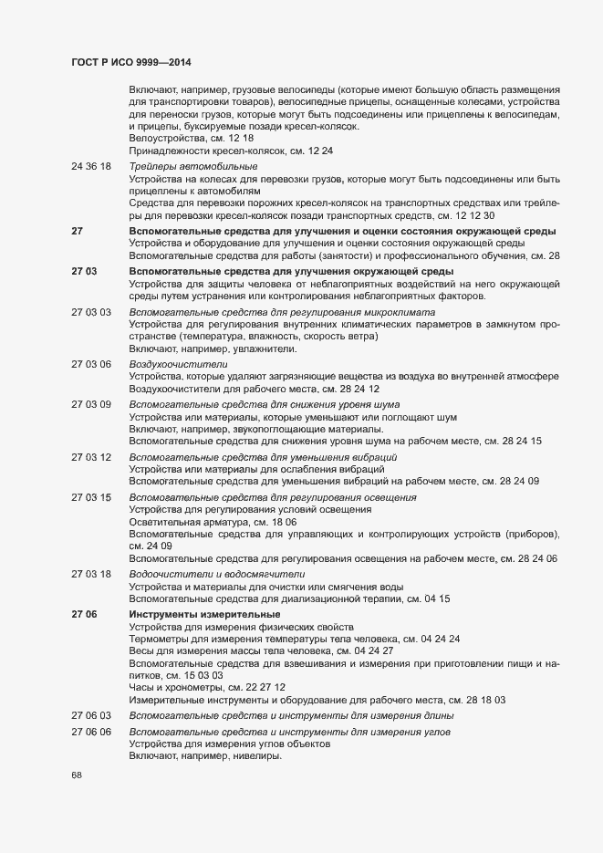 Страница 73 ГОСТ Р ИСО 9999-2014