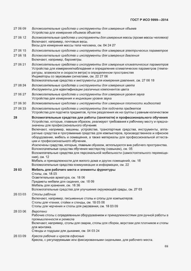 Страница 74 ГОСТ Р ИСО 9999-2014