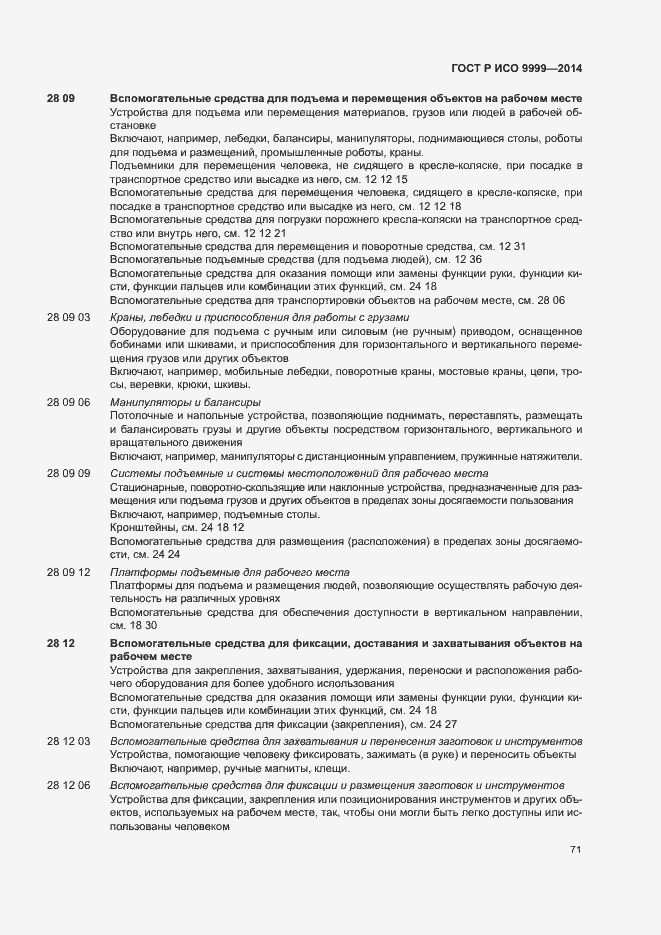 Страница 76 ГОСТ Р ИСО 9999-2014