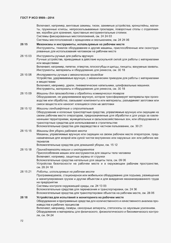 Страница 77 ГОСТ Р ИСО 9999-2014