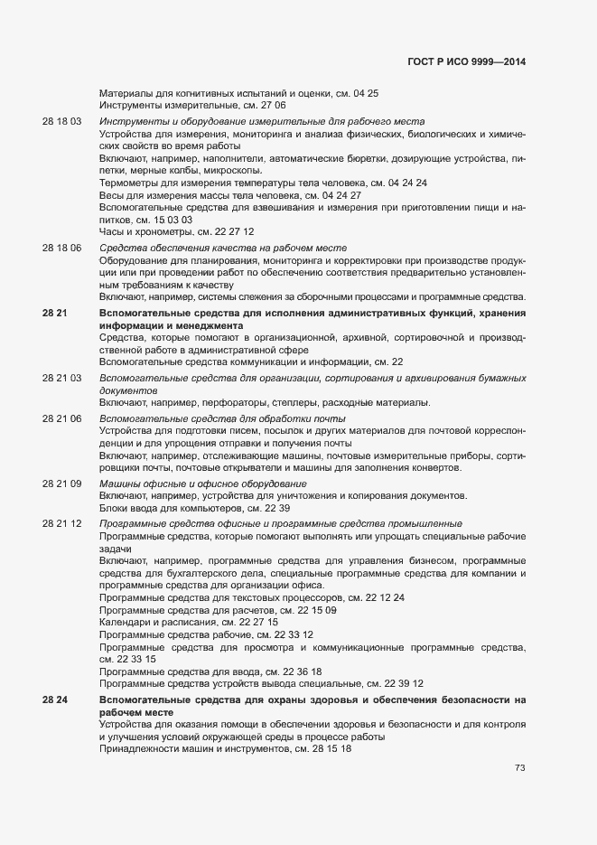 Страница 78 ГОСТ Р ИСО 9999-2014