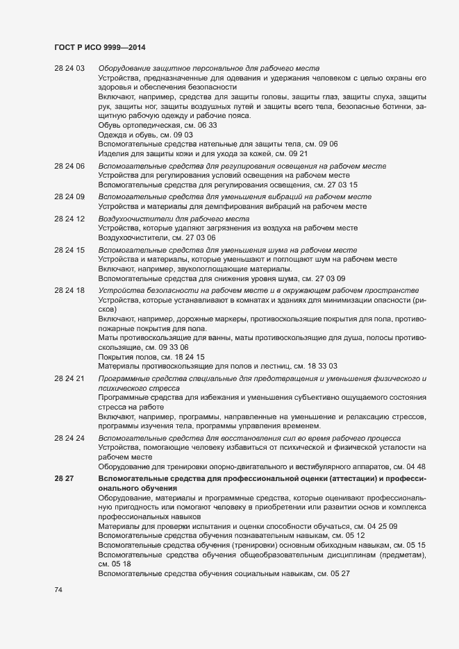 Страница 79 ГОСТ Р ИСО 9999-2014
