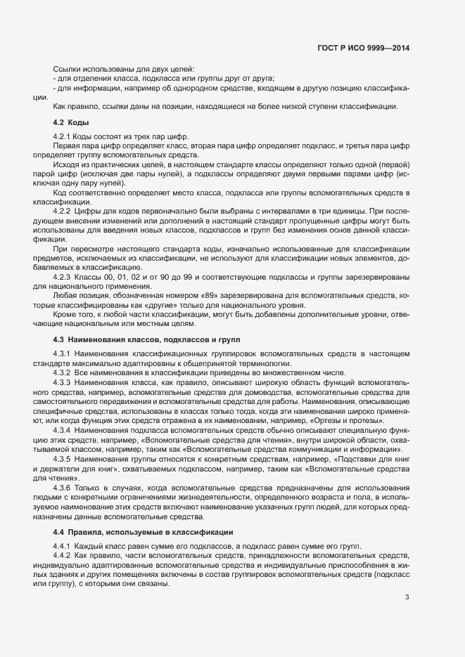 Страница 8 ГОСТ Р ИСО 9999-2014