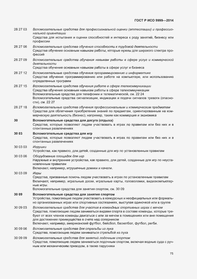 Страница 80 ГОСТ Р ИСО 9999-2014