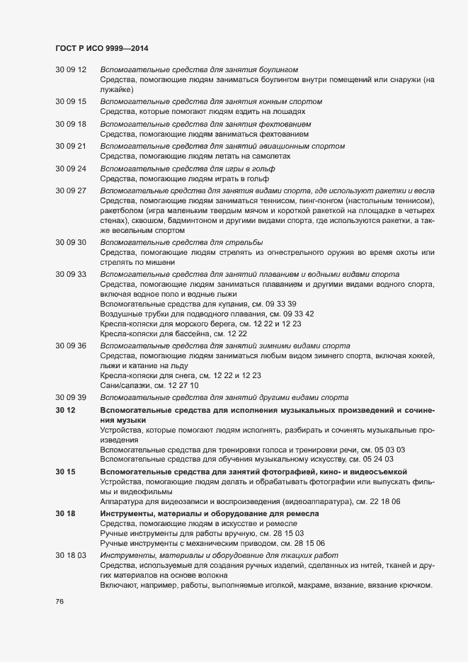 Страница 81 ГОСТ Р ИСО 9999-2014