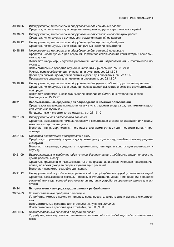 Страница 82 ГОСТ Р ИСО 9999-2014