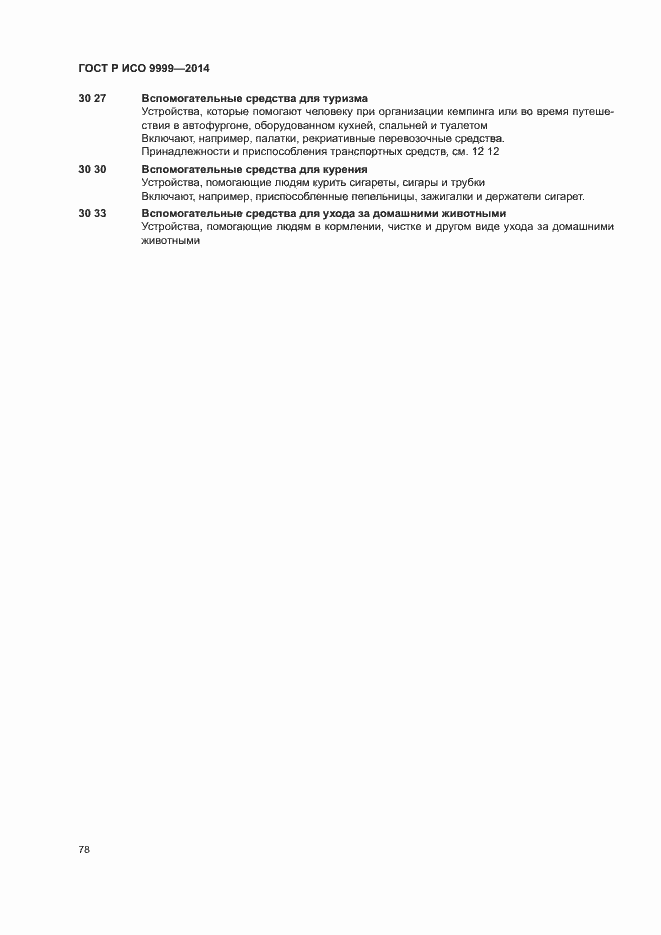 Страница 83 ГОСТ Р ИСО 9999-2014