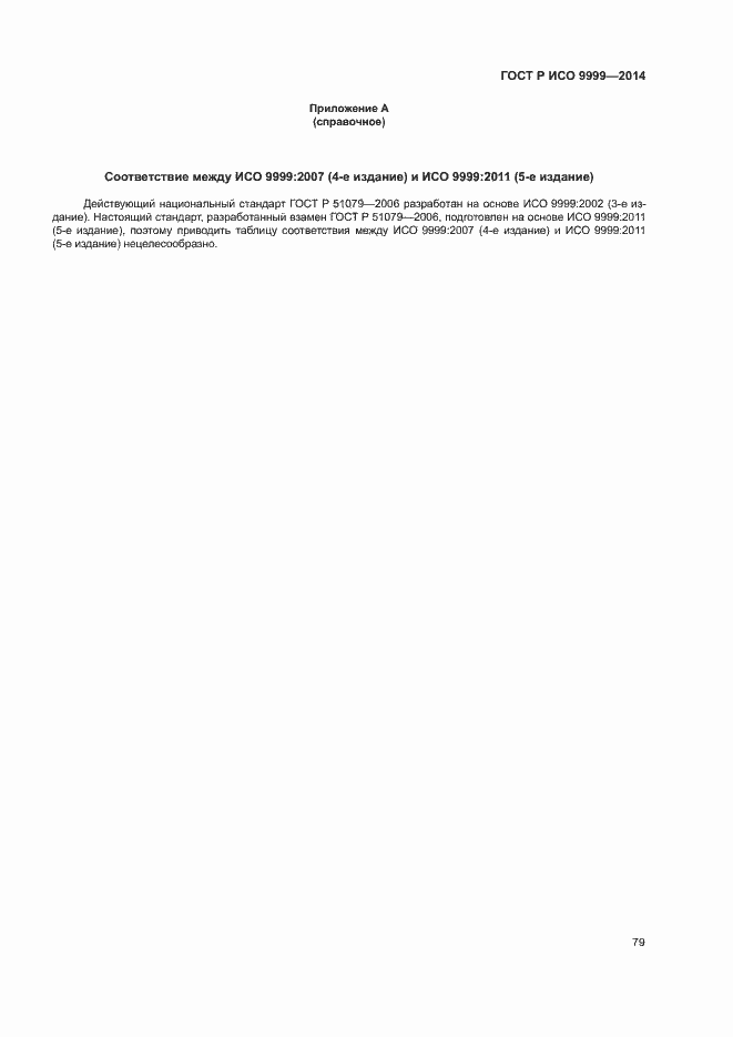 Страница 84 ГОСТ Р ИСО 9999-2014