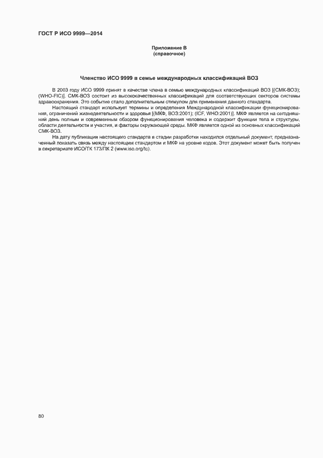 Страница 85 ГОСТ Р ИСО 9999-2014