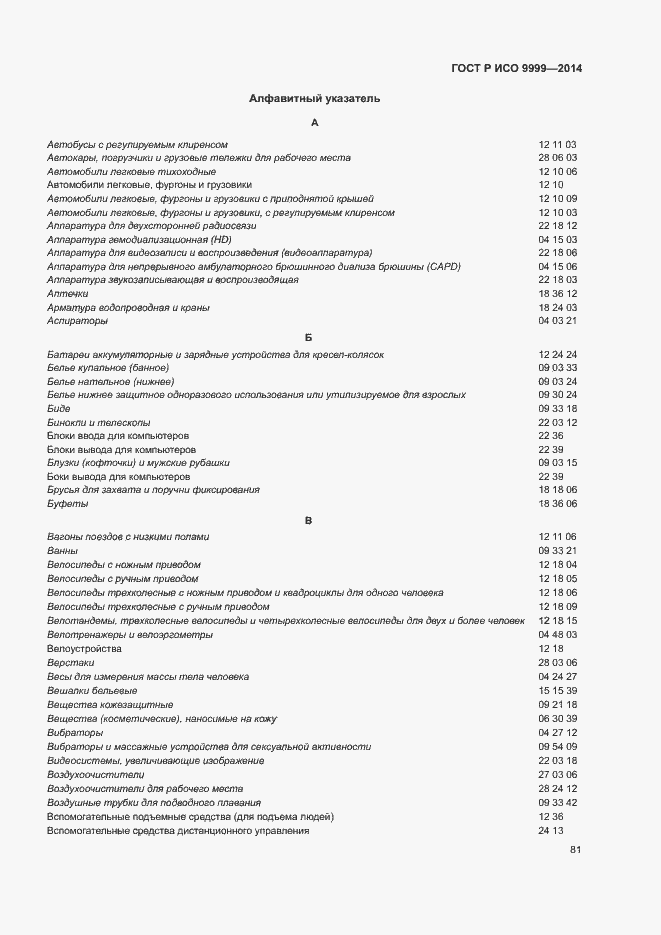 Страница 86 ГОСТ Р ИСО 9999-2014