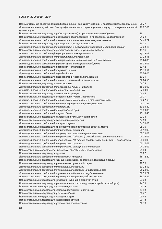 Страница 89 ГОСТ Р ИСО 9999-2014