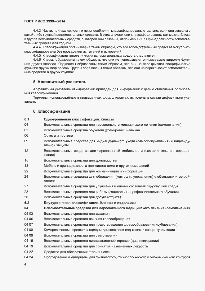 Страница 9 ГОСТ Р ИСО 9999-2014
