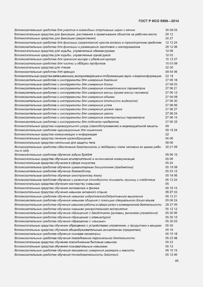 Страница 90 ГОСТ Р ИСО 9999-2014