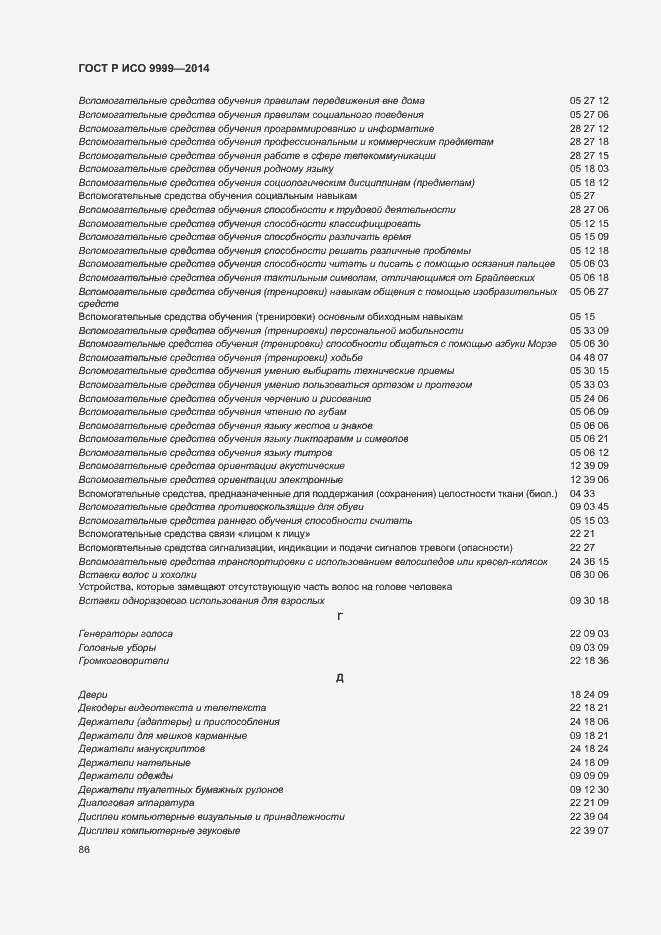 Страница 91 ГОСТ Р ИСО 9999-2014