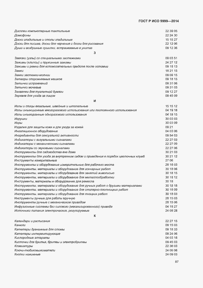 Страница 92 ГОСТ Р ИСО 9999-2014