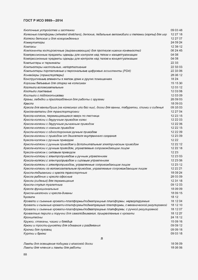 Страница 93 ГОСТ Р ИСО 9999-2014