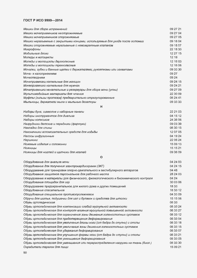 Страница 95 ГОСТ Р ИСО 9999-2014