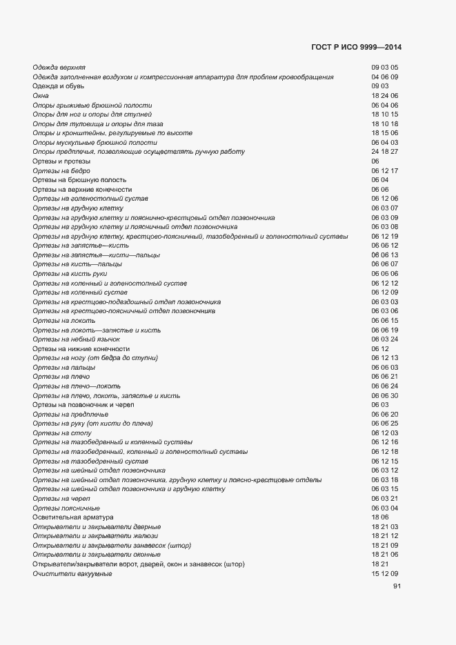 Страница 96 ГОСТ Р ИСО 9999-2014