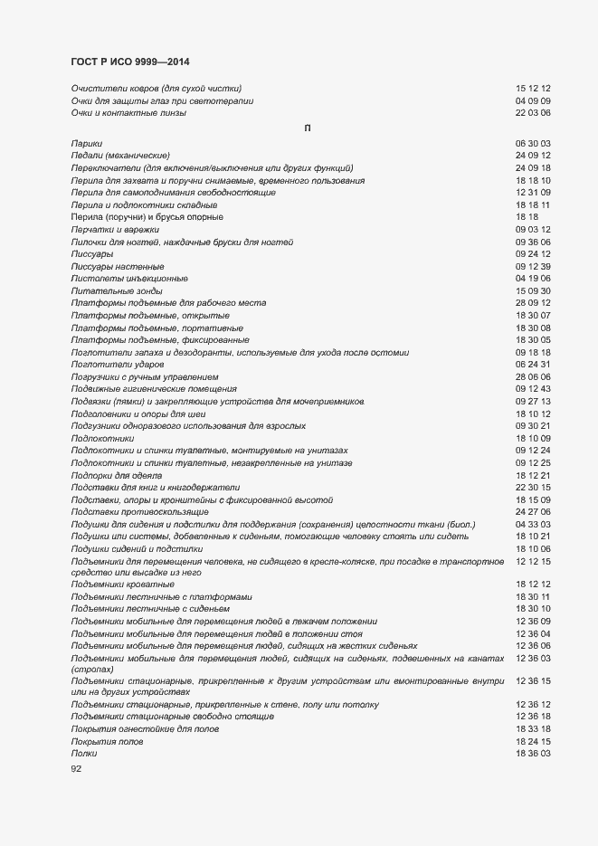 Страница 97 ГОСТ Р ИСО 9999-2014