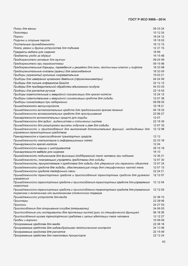 Страница 98 ГОСТ Р ИСО 9999-2014